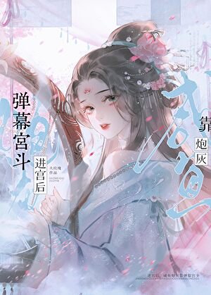 进宫后，咸鱼炮灰靠弹幕宫斗