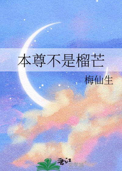 本尊不是榴芒