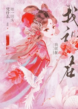 凭什么她一回头我就在