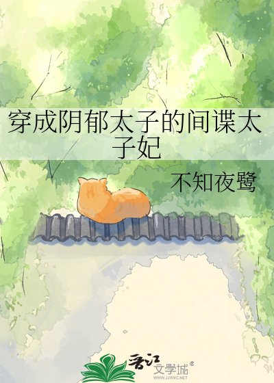 穿成阴郁太子的间谍太子妃