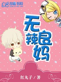 无良辣妈/总裁爹地:妈咪不给你